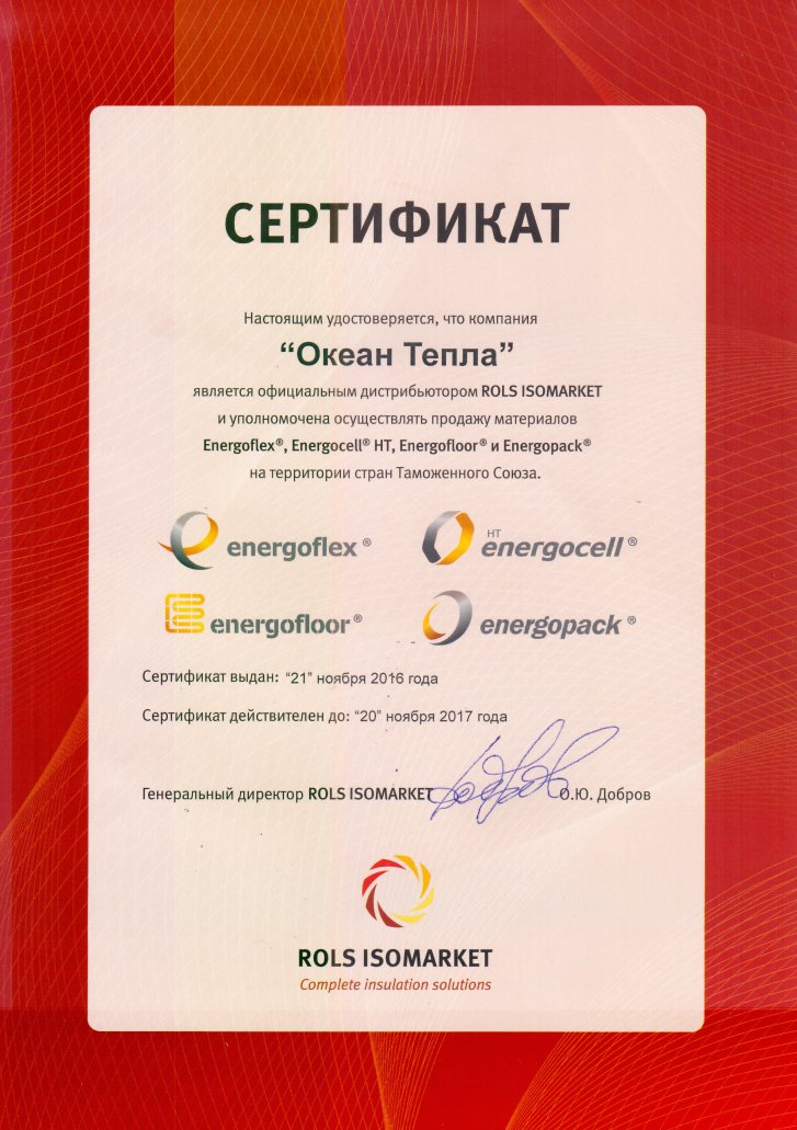 Сертификат дистрибьютора Энергофлекс 2017 год